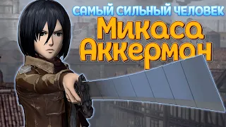 РЕАЛЬНАЯ СИЛА МИКАСЫ ( A.O.T. Wings of Freedom )