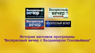 История заставок программы "Воскресный вечер с Владимиром Соловьёвым"