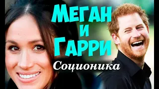 Меган и Гарри. Почему ушли? Соционика видео. Типирование, обучение. Центр соционики "ИНСАЙТ" СПб