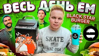 Весь день ем Black Star Burger / ХАВЧИК от Тимати / 24 ЧАСА ем только Блэк Стар Бургер