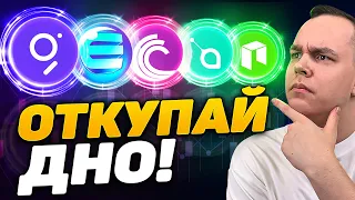 АЛЬТКОИНЫ НА х10 И ВЗРЫВ БИТКОИН К КОНЦУ 2021! ЧТО КРОМЕ DASH И LITECOIN? SC, BTT, ENJ! Криптовалюта