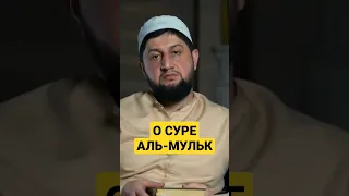 О СУРЕ АЛЬ-МУЛЬК | Мурад Исмаилов