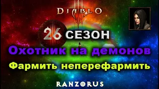 Diablo 3 : 26 сезон : Охотник на демонов, фарм. 125 ВП