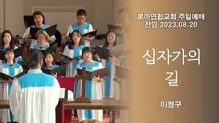 십자가의 길 / 이형구 곡 - 로마연합교회