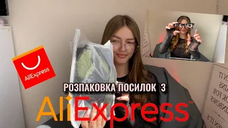 Розпаковка бюджетних посилок з Аліекспрес🛍