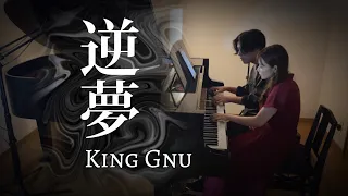 【ピアノ連弾】『逆夢』/King Gnu【呪術廻戦】