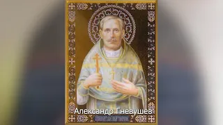 Священномученик Александр Гневушев. Православный календарь 28 апреля 2022