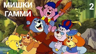 "МИШКИ ГАММИ" 1 серия, 2 часть (Как это начиналось)1985 - 1991