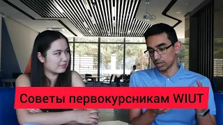 Советы первокурсникам Международного Университета ВЕСТМИНСТЕР в Ташкенте (WIUT)