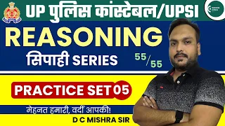 UP Police Constable 2024 | Reasoning Practice Set | UP Police Reasoning | Sipahi Series | D C Mishra