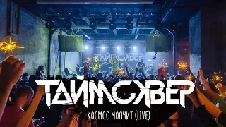 ТАйМСКВЕР - Космос молчит (LIVE)