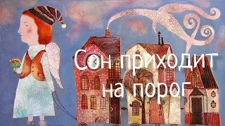 🌛Сон приходит на порог. Любимая 🎶 Колыбельная. Наталья Фаустова. LULLABY Sleep comes to the door