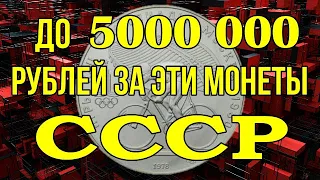 До 5000 000 рублей за эти монеты СССР