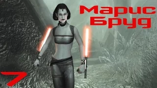 Star Wars: The Force Unleashed: Ultimate Sith Edition - Часть 7 Марис Бруд