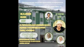 «Осіння фахова школа акушер-гінекологів та онкогінекологів  професора Франчука А.Ю.»