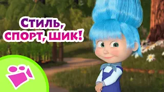 🎵 TaDaBoom 🏃‍♀️👗 Стиль, спорт, шик! 👗🏃‍♀️ Любимые песни из мультфильмов Маша и Медведь