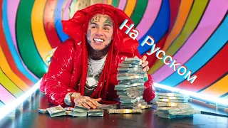 6IX9INE - TROLLZ - ПЕРЕВОД С АНГЛИЙСКОГО НА РУССКИЙ