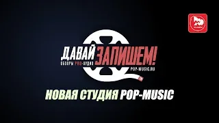 Как мы сделали новую студию Pop-Music