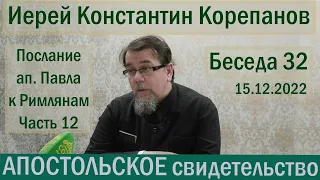 Апостольское свидетельство. Беседа 32. Иерей Константин Корепанов (15.12.2022)