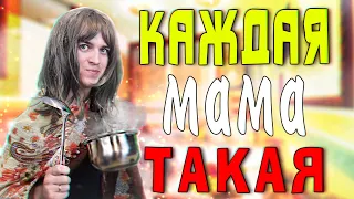 КАЖДАЯ МАМА ТАКАЯ