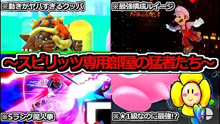 【まとめ】スピリッツ配信したら「最強プレイヤー達」が乱入してきた件ｗｗ【スマブラSP】