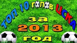 ТОП 10 голов ЦСКА за 2013 год ● TOP 10 goals for CSKA in 2013   ▶ iLoveCSKAvideo