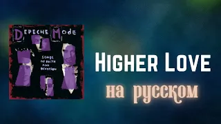 НА РУССКОМ: Depeche Mode - Higher Love