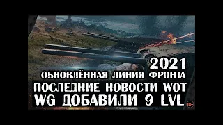 2021 Обновлённая Линия Фронта! WG Добавили 9 Уровни! Конец Режиму!