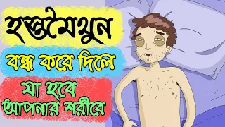 হুট করে হস্তমৈথুন ছেড়ে দিলে কি ঘটবে আপনার শরীরে   প্রত্যেকটি ছেলের জানা দরকার বিষয়টি   লায়নেড Lione