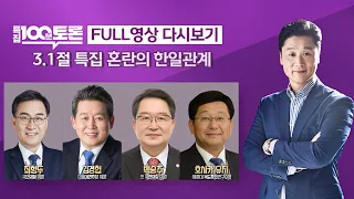 [LIVE 100분토론] - (995회) 3.1절 특집 혼란의 한일관계