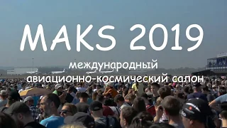 MAKS 2019/ Авиашоу / А350 / МС-21/ Самолётики