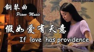 《假如爱有天意 / If love has providence》 | 夜色钢琴 & 玉面小嫣然(古筝) 合奏 |  |夜色钢琴曲 Night Piano Cover