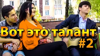 ВОТ ЭТО ТАЛАНТ!