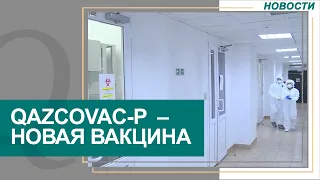 Начались клинические исследования новой казахстанской вакцины. Новости Qazaq TV