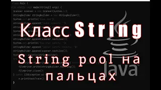 КЛАСС String. Что такое string pool?Конкатенация  строк и другое.