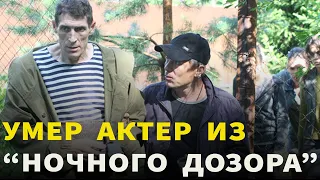 "Ночной дозор", "Адмирал": Умер актер Игорь Савочкин