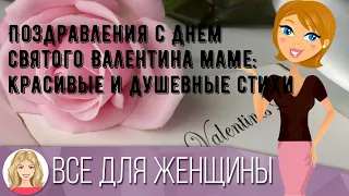 Поздравления с Днем святого Валентина маме: красивые и душевные стихи