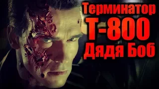 Терминатор Т-800 Дядя Боб