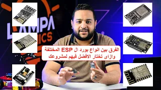 الفرق بين انواع بورد الواى فاى Esp01 ESP12e - NodeMcu - ESP32 - ESP32CAMوازاى تختار المناسبة لمشروعك