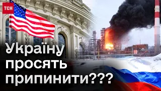 🤯 США просять ГУР та СБУ не знищувати російські нафтопереробні заводи?! ТСН РОЗІБРАЛАСЯ!