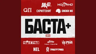 Музыка мафия (feat. Смоки Мо)