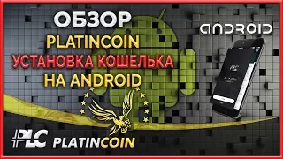 Обзор Установка PLC Wallet на Android ¦ PLC Платинкоин Platincoin ¦ Platin Genesis ¦ Пассивный доход