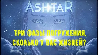 Аштар - три фазы погружения, сколько у вас жизней? вмешательство, возвращение в прошлое ..