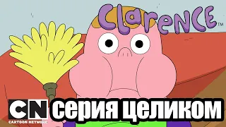 Кларенс | Пыльная работёнка (серия целиком) | Cartoon Network