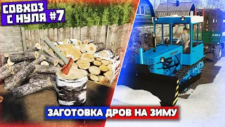 Farming Simulator 19 прохождение "Совхоз с нуля #7" Заготовка дров на зиму  (Бухалово)