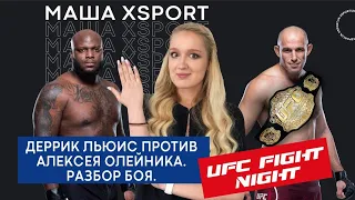 Деррик Льюис против Алексея Олейника (РАЗБОР БОЯ И ПРОГНОЗ) / UFC Fight Night 174 / #МашаXSPORT #15