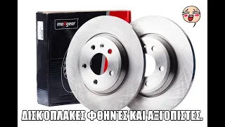 ΔΙΣΚΌΠΛΑΚΕΣ ΦΘΗΝΈΣ ΚΑΙ ΑΞΙΌΠΙΣΤΕΣ.car brake discs