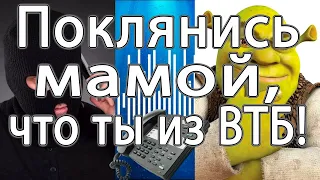 Телефонный мошенник "из ВТБ" позвонил мне на вайбер. Поклянись мамой, что ты из ВТБ!