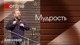 15.04.2020 п. А. Лукьянов - Мудрость