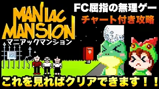 NES / Maniac Mansion (JP) / Complete Playthrough